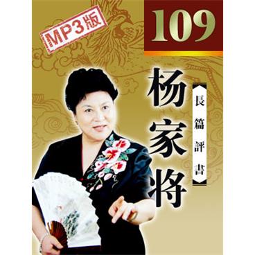 刘兰芳评书杨家将