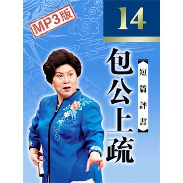 刘兰芳评书包公上疏