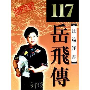 刘兰芳评书岳飞传