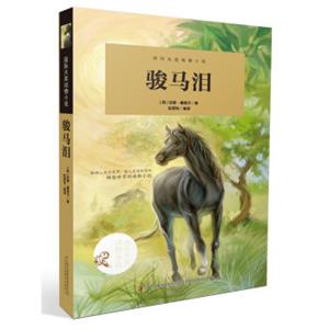 国际大奖动物小说：骏马泪