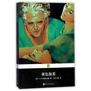 夜色温柔/企鹅经典文学名著