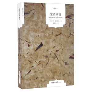 堂吉诃德（精译本）