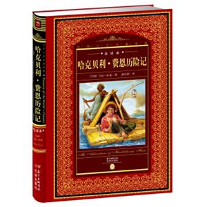 世界文学名著典藏·全译本：哈克贝利·费恩历险记