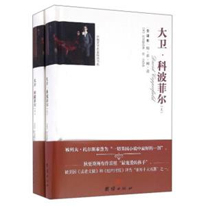 外国文学名家精选书系：大卫·科波菲尔（套装上下册全译本）