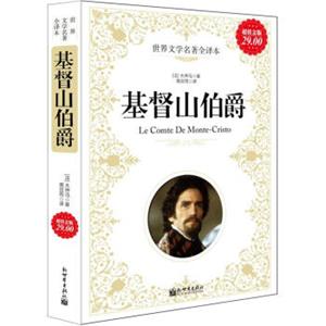 文学名家名著：基督山伯爵（超值金版）