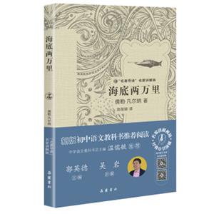 文学名著：海底两万里（“名著导读”名家讲解版）