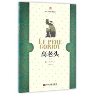 高老头/名著名译经典书系