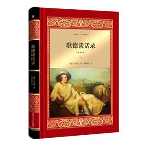 歌德谈话录