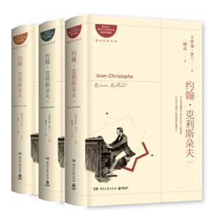 文学名家名著：约翰克利斯朵夫：（全三册）