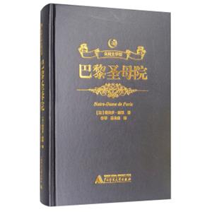 众阅文学馆：巴黎圣母院<strong>[Notre-DamedeParis]</strong>