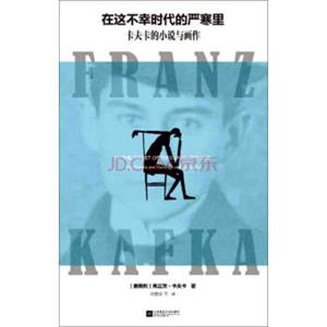 在这不幸时代的严寒里：卡夫卡的小说与画作