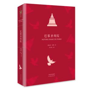 文学名家名著：中译经典·世界文学名著典藏版：巴黎圣母院<strong>[NotreDameDeParis]</strong>