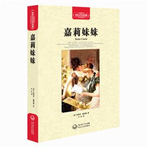 嘉莉妹妹（世界文学名著典藏全译插图本）