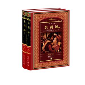 世界文学名著典藏·全译本：名利场（套装上下册）