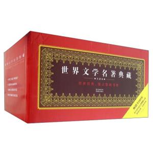 世界文学名著典藏（7全译本9种套装共10册）