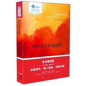 钢铁是怎样炼成的/嵌式阅读