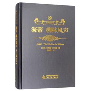 众阅文学馆：海蒂柳林风声<strong>[HeidiTheWindintheWillows]</strong>