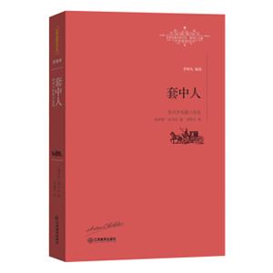 套中人：契诃夫短篇小说选