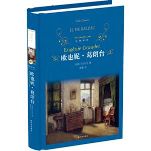 文学名著·经典译林：欧也妮·葛朗台
