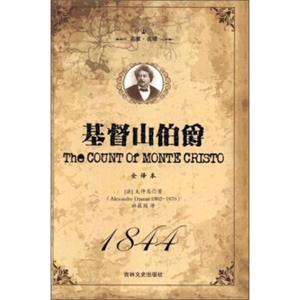 基督山伯爵（套装上下册全译本名家名译）