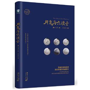 月亮与六便士