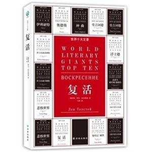 文学名著：世界十大文豪：复活