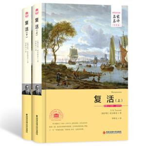 复活（套装上下册）名家名译全译本