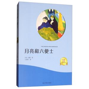 月亮和六便士（有声阅读名家全译）<strong>[TheMoonandSixpence]</strong>