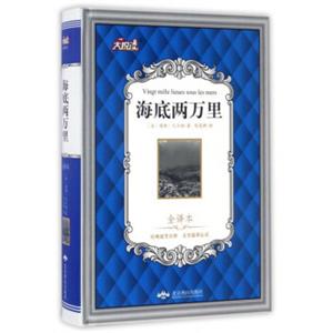 海底两万里（全译本）/大悦读<strong>[VingtMilleLieuesSousLesMers]</strong>