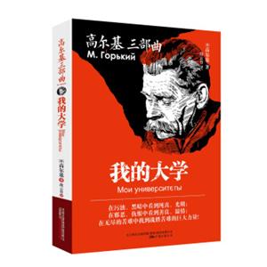 高尔基三部曲：我的大学