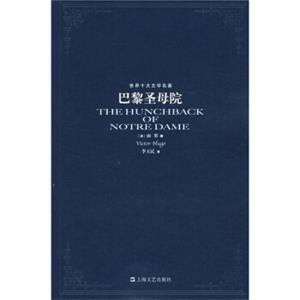 世界十大文学名著：巴黎圣母院