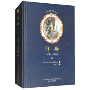 白痴/世界文学名著<strong>[TheTdiot]</strong>