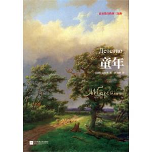 高尔基自传体三部曲：童年