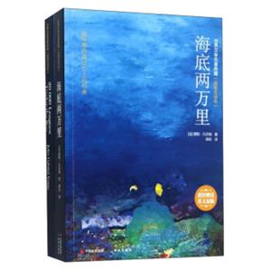 世界文学名著典藏：海底两万里（附英文原版插图全译本）