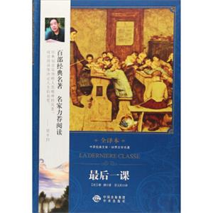 中译经典文库世界文学名著全译本最后一课