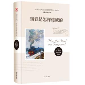 钢铁是怎样炼成的