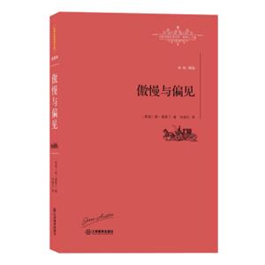 傲慢与偏见/世界名著名译文库