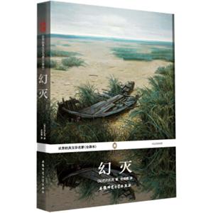 世界经典文学名著：幻灭（全译本）