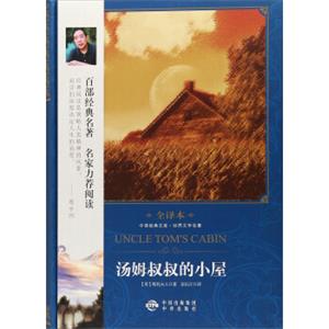 汤姆叔叔的小屋（修订版）/中译经典文库·世界文学名著全译本