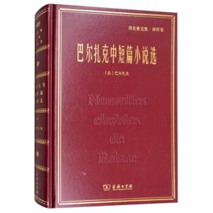 巴尔扎克中短篇小说选/名家名著·郑克鲁文集·译作卷