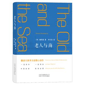 文学名著：老人与海