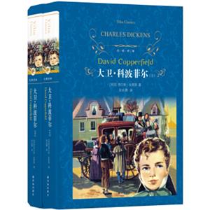 文学名著·经典译林：大卫.科波菲尔（新版）