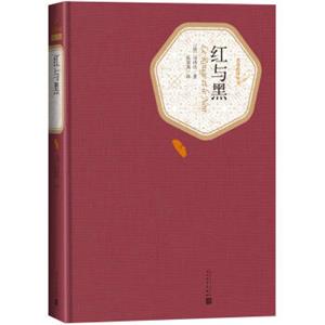 文学名家名著：名著名译丛书红与黑