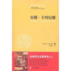 全球百大名著3：安娜·卡列尼娜（插图本）