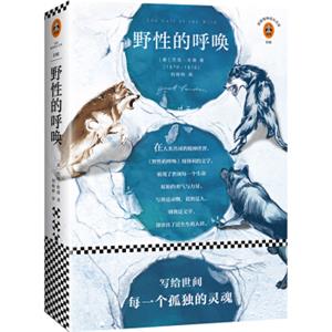 野性的呼唤（新版！全新译本，杰克·伦敦至高杰作全收录。名列20世纪百佳英文小说，教育部新课标、中小学生必读书目。）（读客经典文库）
