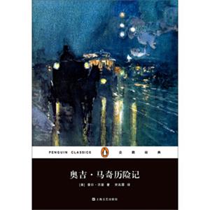 文学名著·企鹅经典：奥吉·马奇历险记（平装）