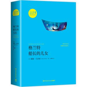 凡尔纳漫游者系列·第1辑：格兰特船长的儿女<strong>[LesEnfantsduCapitaineGrant]</strong>