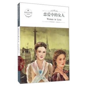 世界文学名著：恋爱中的女人（全译本）<strong>[WomeninLove]</strong>