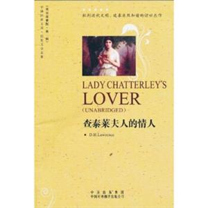 中译经典文库·世界文学名著2：查泰莱夫人的情人（英语原著版）<strong>[LadyChatterleysLover]</strong>