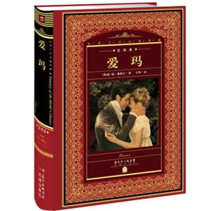 世界文学名著典藏·全译本：爱玛
